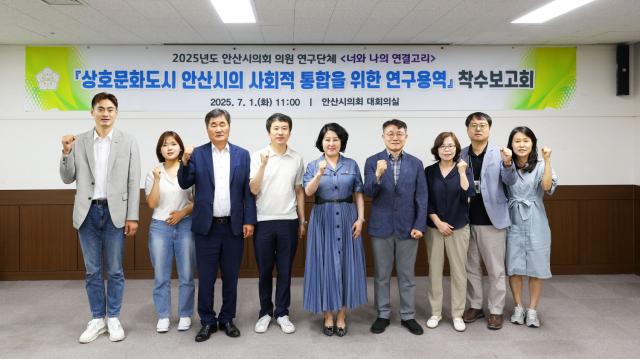 NSP통신-안산시의회 의원연구단체 너와 나의 연결고리 의원들이 연구용역 착수보고회 후 기념촬영을 하고 있다. (사진 = 안산시의회)