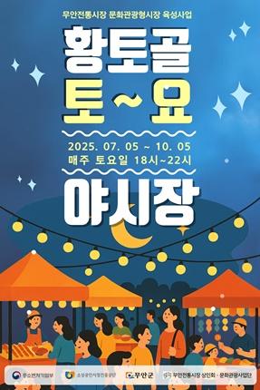NSP통신-황토골 토요야시장 홍보 포스터 (이미지 = 무안군)