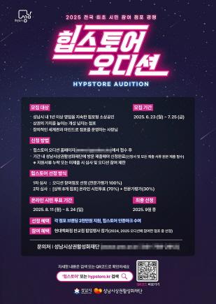 NSP통신-2025 힙스토어 오디션 홍보 포스터. (이미지 = 성남시)