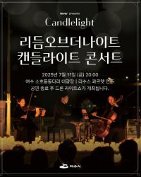 [NSP PHOTO]여수시, 캔들라이트 콘서트·드론라이트쇼 개최
