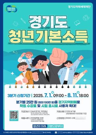 NSP통신-2025년 3분기 청년기본소득 3분기 포스터. (이미지 = 용인특례시)