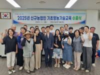 [NSP PHOTO]구미시, 2025년 신규농업인 기초영농기술교육 수료식 개최