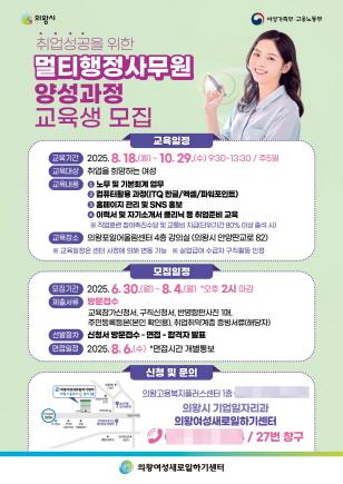 NSP통신-의왕시 세일센터 멀티행정사무원 양성과정 포스터. (이미지 = 의왕시)