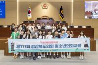 [NSP PHOTO]경북도의회, 제111회 청소년의회교실 개최