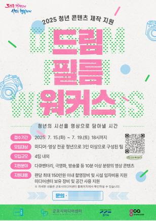 NSP통신-청년 콘텐츠 제작 지원 안내 포스터. (이미지 = 군포시)