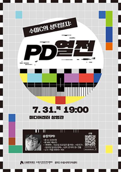 [NSP NEWS Image]수원시미디어센터, 국민 예능·시트콤 황금기 일군 송창의 PD 특강