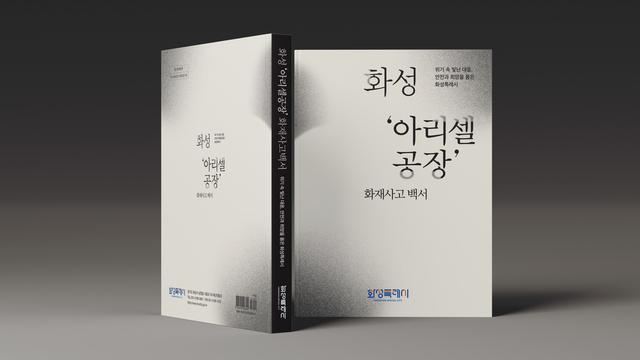 NSP통신-아리셀 공장화재 백서 모습. (이미지 = 화성시)