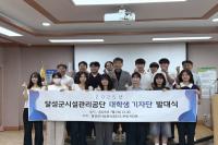 [NSP PHOTO]달성군시설관리공단, 2025년 대학생 기자단 발대식 개최