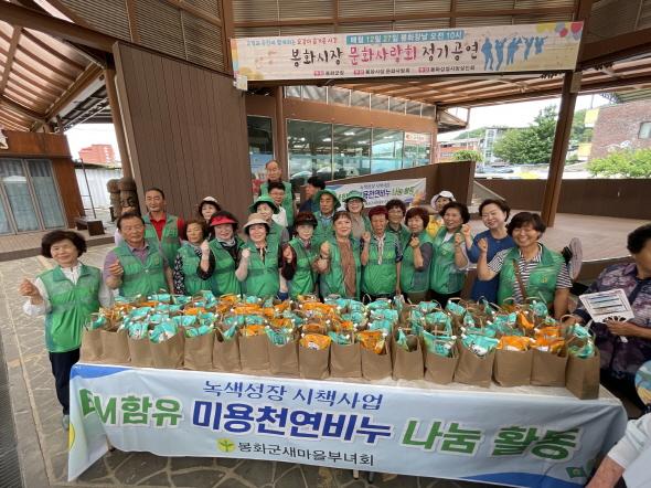 NSP통신-봉화군 새마을부녀회 EM 천연비누 나눔 캠페인으로 녹색생활 실천 앞장 (사진 = 봉화군)