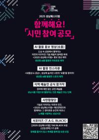 [NSP PHOTO]성남문화재단, 2025 성남페스티벌 시민 참여 공모