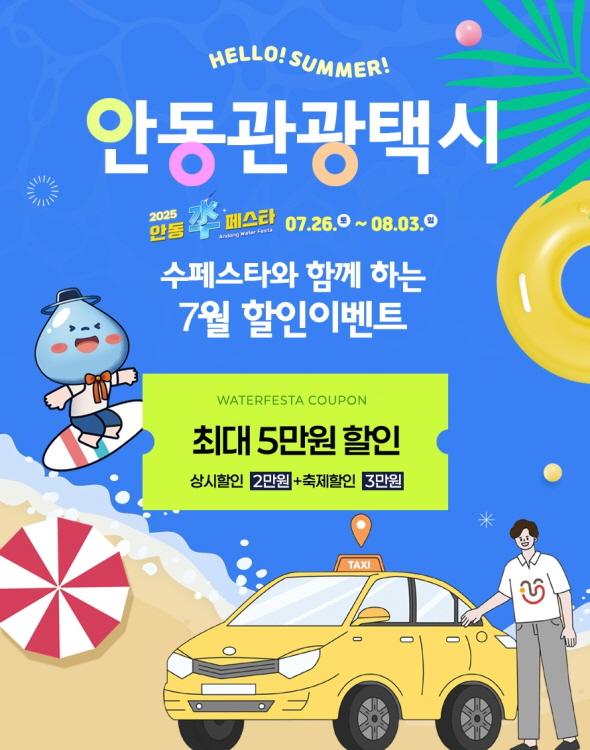 NSP통신-안동시 수페스타 기간 관광택시 요금할인, 수페스타 기간(7. 26. ~ 8. 3.) 이용요금 최대 5만 원 할인 혜택 (사진 = 안동시)