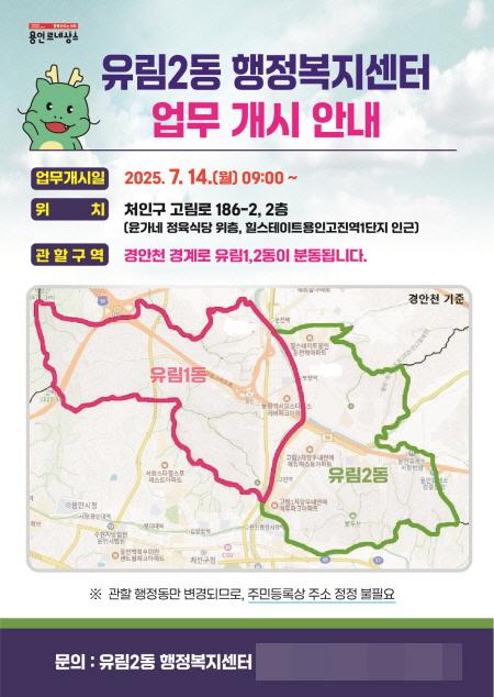 NSP통신-유림2동 행정복지센터 업무개시 안내문. (사진 = 용인특례시)