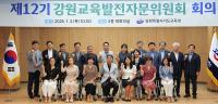[NSP PHOTO]강원도교육청, 제12기 강원교육발전자문위 회의 개최
