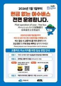 [NSP PHOTO]여수시, 내년부터 현금 없는 시내버스 운영