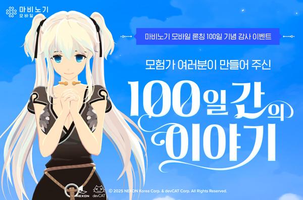 [NSP PHOTO]넥슨, 마비노기 모바일 출시 100일 기념 감사 이벤트 실시