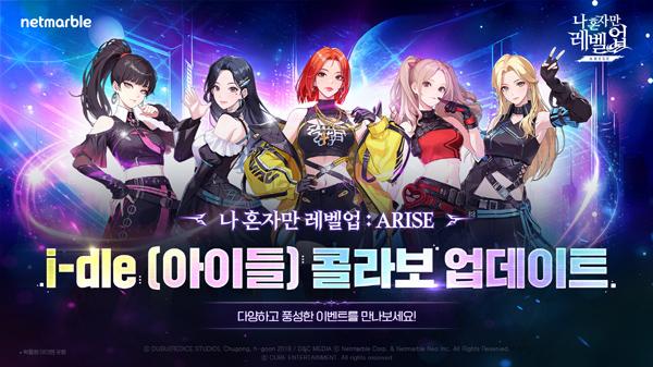 [NSP PHOTO]넷마블, 나혼렙:어라이즈·아이들 콜라보 진행…SSR 헌터 미연·슈화 추가