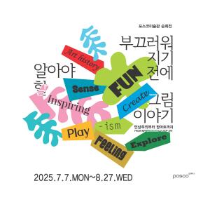 NSP통신-포스코 포항제철소가 서울 포스코센터에서 많은 호평을 받았던 서양명화 해설전시를 포항으로 확장해 지역사회와 임직원에게 예술을 통한 문화 휴식을 선사한다. (사진 = 포스코 포항제철소)