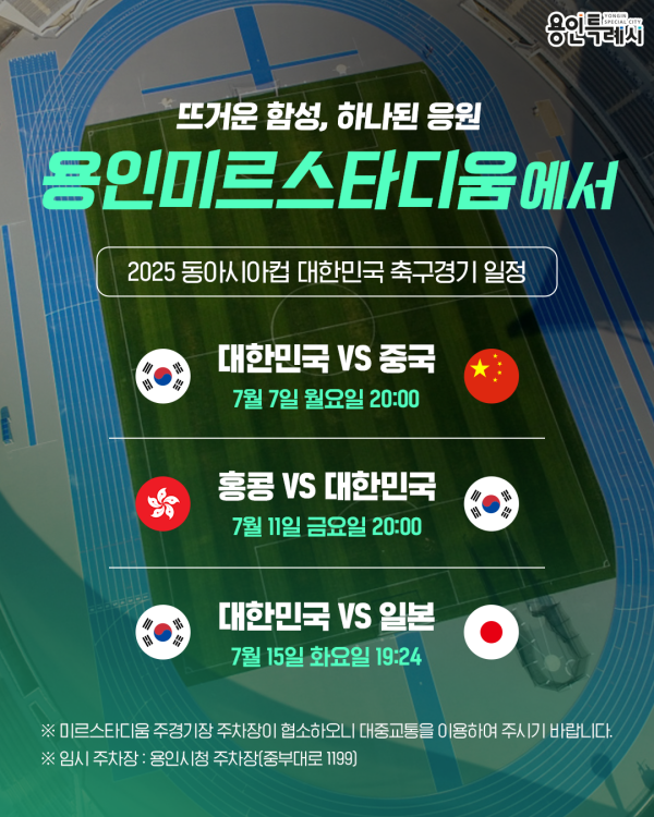 NSP통신-용인특례시 미르스타디움에서 열리는 2025 동아시안컵 대한민국 축구 경기 일정. (이미지 = 용인특례시)