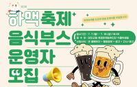[NSP PHOTO]강진군,  제3회 강진하맥축제 음식부스 운영자 모집