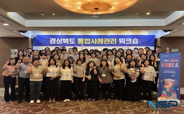NSP통신-경상북도는 3일 부산 코모도호텔에서 도·시군 공무원과 통합사례관리사 100여 명이 참석한 가운데 2025 경상북도 통합사례관리 워크숍을 개최했다. (사진 = 경상북도)