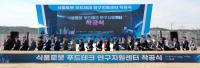 [NSP PHOTO]경북도, 식품로봇 푸드테크 연구지원센터 착공식 개최