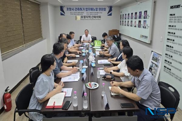 NSP통신-포항시는 지난 1일 포항지역 건축사회와 건축 인허가 행정의 효율성과 일관성을 높이기 위한 건축 인허가 업무 매뉴얼 신설을 위한 간담회를 개최했다. (사진 = 포항시)