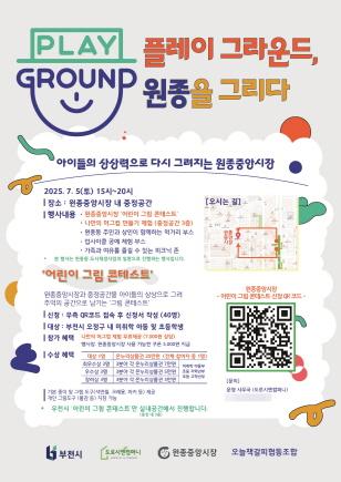 NSP통신-플레이 그라운드, 원종을 그리다 홍보 포스터. (이미지 = 부천시)