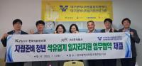 [NSP PHOTO]한국석유관리원·대구자립지원전담기관·KK주식회사, 자립준비청년 일자리 창출 위한 3자 협약 체결