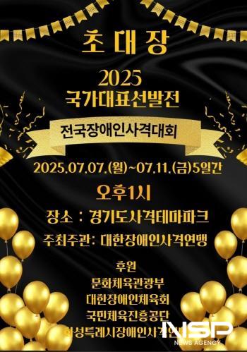 NSP통신-2025 국가대표 선발전 및 전국장애인사격대회 홍보 포스터. (이미지 = 김종식 기자)