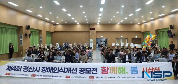 NSP통신-경산시장애인종합복지관은 지난 2일 경산교육지원청 학생교육지원관에서 제4회 경산시 장애인식개선 공모전 시상식을 성황리에 개최했다. (사진 = 경산시)