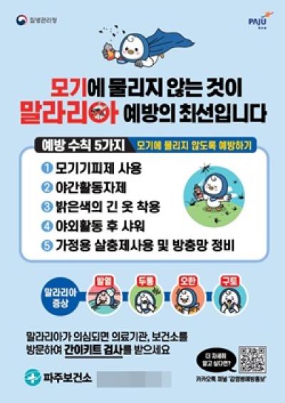 [NSP PHOTO]파주시, 말라리아 확산 방지 비상 방역체제 돌입