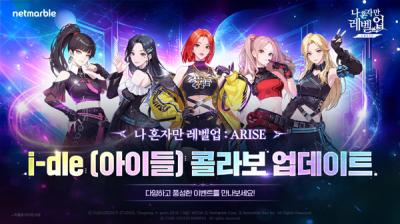 [NSP PHOTO]넷마블, 나혼렙:어라이즈·아이들 콜라보 진행…SSR 헌터 미연·슈화 추가