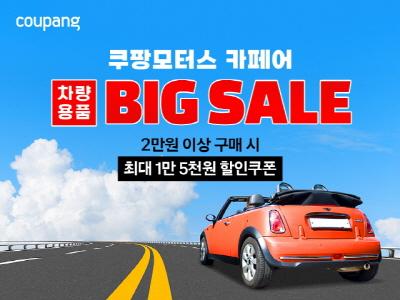 [NSP PHOTO]쿠팡, 모터스 페어 개최…14일까지 차량용품 대거 할인