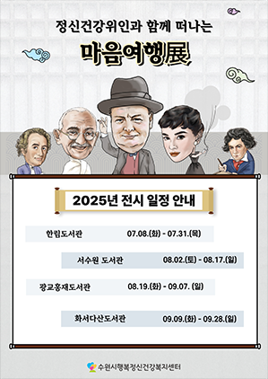 NSP통신-정신건강 위인과 함께하는 마음여행展 일정. (이미지 = 수원시)