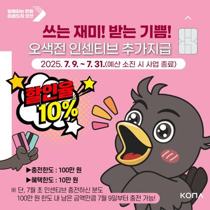NSP통신-오색전 인센티브 추가 지급 안내문. (이미지 = 오산시)