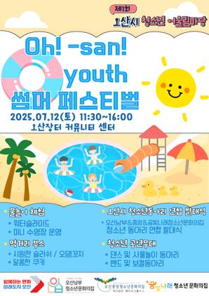 NSP통신-청소년이 주도하는 Oh! san youth 썸머 페스티벌 행사 일정. (이미지 = 오산시)