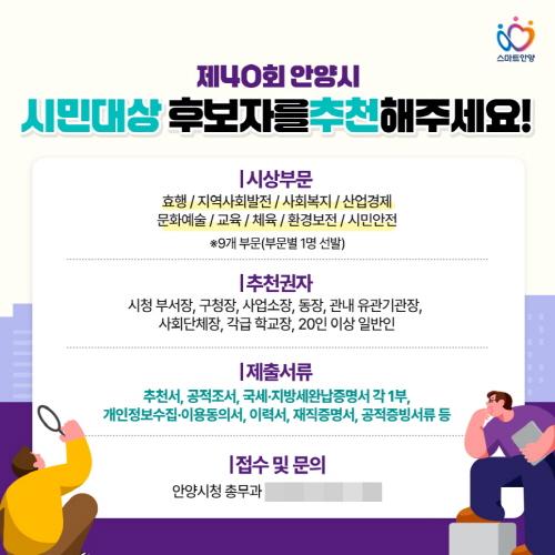 NSP통신-제40회 시민대상 후보자 추천 배너. (이미지 = 안양시)