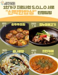 [NSP PHOTO]광양시가족센터, 1인 가구 맞춤형 프로그램 본격 운영