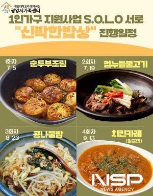 NSP통신-1인 가구 지원사업 신박한 밥상 운영 포스터 (이미지 = 광양시청)