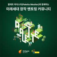 [NSP PHOTO]희망스튜디오, 그룹 임직원들과 창작 멘토링 커뮤니티 운영