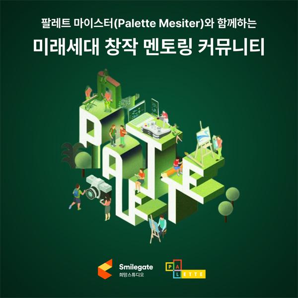 NSP통신- (이미지 = 스마일게이트 희망스튜디오)