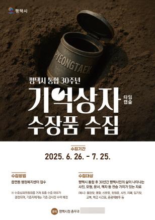 NSP통신-평택시 통합 30주년 맞아 기억상자(타임캡슐) 수장품 모집 안내. (이미지 = 평택시)