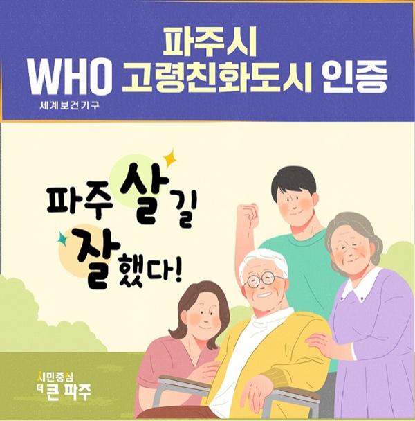 NSP통신-세계보건기구 고령친화도시 인증 획득 포스터 (사진 = 파주시)