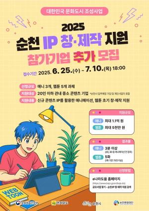NSP통신-순천시, 신규 IP 제작 지원 포스터 (= 순천시)