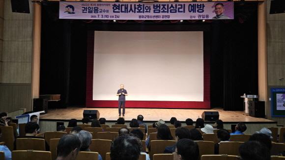 NSP통신-봉화군 권일용 교수 초청 봉화아카데미 개최, 2025년 제3회 봉화아카데미, 범죄 예방을 위한 특강 펼쳐 (사진 = 봉화군)
