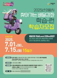 [NSP PHOTO]의왕시, 찾아가는 배달강좌 학습 런 참여자 모집