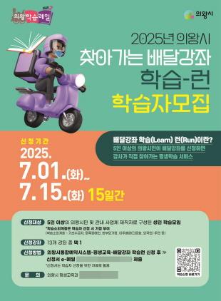 NSP통신-의왕시 배달강좌 학습 런 참여자 모집 안내 포스터. (이미지 = 의왕시)