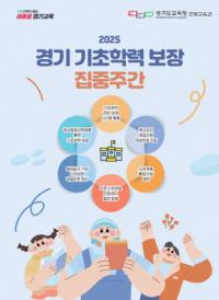 [NSP PHOTO]경기도교육청, 학생 맞춤 기초학력 높이는 집중주간 운영
