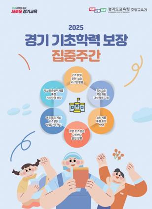 NSP통신-기초학력 보장 집중주간 안내문. (이미지 = 경기도교육청)
