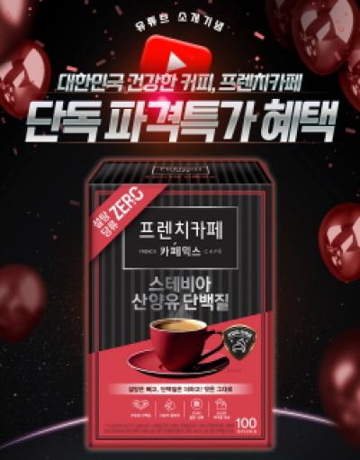 [NSP PHOTO]남양유업, 프렌치카페 산양유 단백질 첫 반값 할인 프로모션